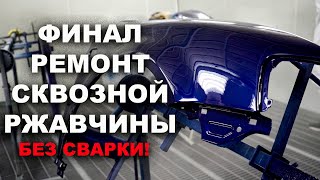 ФИНАЛ, ремонта сквозной ржавчины без сварки, часть 3