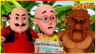 മോട്ടു പട്‌ലു മങ്കി കിംഗ്ഡം എപ്പിസോഡ് | Motu Patlu Monkey Kingdom Episode