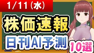 【まだ買える！明日の株価予想】2023年01月11日(水)の株価速報日刊AI予測【金十字まどか】