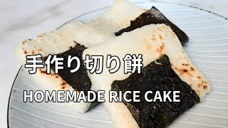 【切り餅(角餅)の作り方】もち米を炊いて潰して型に入れて冷やして作ります。 HOMEMADE MOCHI / Rice Cake 手工年糕