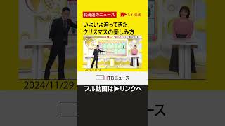 【切り抜き】特オシで徹底解説　異変あり！？２０２４年のクリスマス事情　楽しみ方満載