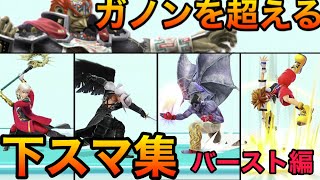 【スマブラSP】ガノンを超える下スマ集！吹っ飛ばし力編【全キャラ下スマ紹介バースト力検証】Smash Bros.SP