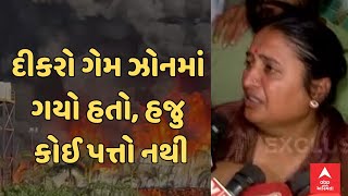 Rajkot TRP Game Zone Fire | દીકરો ગેમ ઝોનમાં ગયો હતો, હજુ કોઈ પત્તો નથી