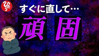 【斎藤一人さん】頑固の直し方を教えるけど、怒らないでね…。【切り抜き】