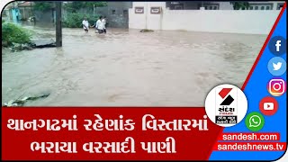 Surendranagar : થાનગઢમાં રહેણાંક વિસ્તારમાં ભરાયા વરસાદી પાણી ॥ Sandesh News TV | Cyclone Tauktae