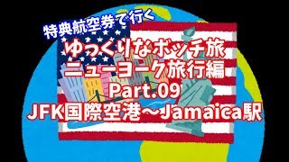 【ゆっくり】ゆっくりなボッチ旅 ニューヨーク旅行編 Part.09【ボッチ】