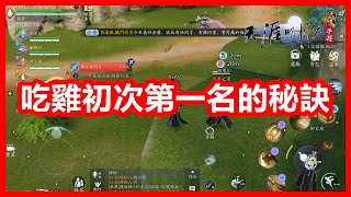 武俠吃雞初次第一名的秘訣 !!!!! 一代宗師 PVP 競技模式 ⚔️ 粵語廣東話 ⚔️ 多人實況 #2 【 天涯明月刀 M 】