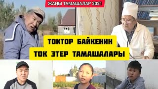 ТОКТОР БАЙКЕНИН ЖАҢЫ ТАМАШАЛАРЫ 2021😄