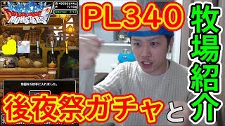 【DQMSL】PL340到達!! 牧場紹介と後夜祭ガチャ!!  冒険の書676