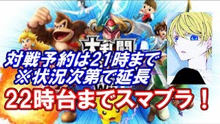 【対戦予約21時まで】22時台まで大乱闘スマッシュブラザーズWiiU配信【初見大歓迎！】