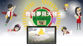 网上儿童崇拜A06（创28）雅各梦见天梯（华语）