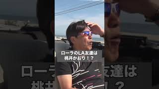 【石橋貴明プレミアム】ローラのLA友達は桃井かおり！？『石橋貴明プレミアム第17弾 タカさんロサンゼルス移住計画！だって1人なんだもん』