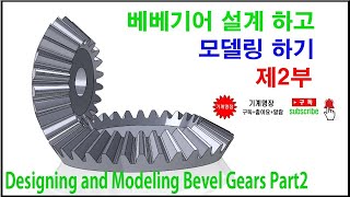 베벨기어 설계하고 모델링하기 제2부   Solid Works Bevel Gear Design