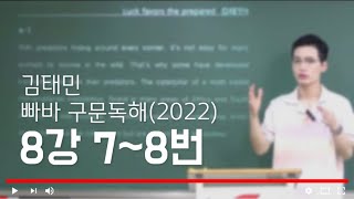 빠바 구문독해(2022) - 8강7번~8번 / 김태민