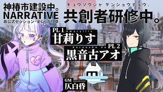 【神椿市建設中。NARRATIVE】 共創者研修中。 【PL: 甘莉りす, 黒音古アオ / GM: 仄白昏】 #くらがり卓