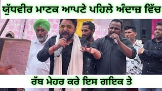 ਯੁੱਧਵੀਰ ਮਾਣਕ ਆਪਣੇ ਪਹਿਲੇ ਅੰਦਾਜ਼ ਵਿੱਚ || Rooh Punjab Di