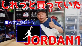 【スニーカーレビュー】この前しれっと購入していたエア ジョーダン1を紹介します！久々妻へのプレゼント！エアジョーダン1 サテンレッド