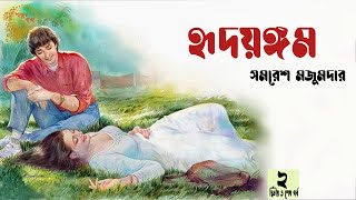 হৃদয়ঙ্গম | দ্বিতীয় পর্ব /২ | সমরেশ মজুমদার | Ridoyongom - PART 2 | Story | Golpo | Golper Baksho