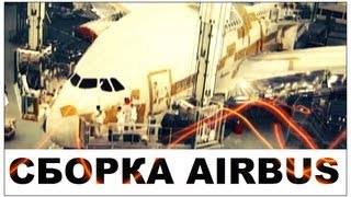 Галилео. Сборка Airbus