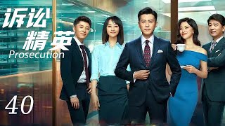 【诉讼精英Prosecution】EP40|后起新人“碰瓷”精英律师，电梯初遇便起摩擦，欢喜冤家又如何成为最佳搭档|主演：靳东 蓝盈莹