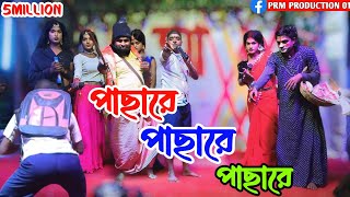 পাছারে পাছারে || Pachare Pachare || School Pala || স্কুল পালা || New Vairal Video ||কমেডিয়ান  ভিডিও