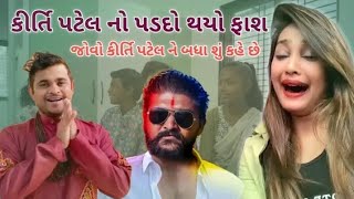 જોવો બધાય કીર્તિ પટેલ ને શું કહે છે ? કિર્તી પટેલને માન છોડી ગાલ કેમ બોલી 🤔 || khajur bhai no vivad