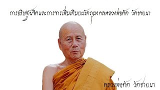 เรื่องการอธิษฐานจิตและการจารเพิ่มเติมบนวัตถุมงคลของหลวงพ่อตัด วัดชายนา