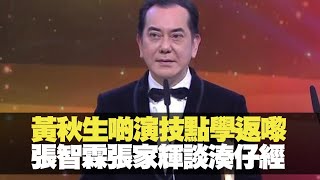 黃秋生啲演技點學返嚟？丨星星同學會 吳君如 錢嘉樂 Tvb bji 2.1