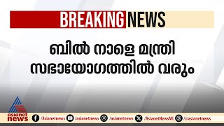 സംസ്ഥാനത്ത് സ്വകാര്യ സർവകലാശാലകൾ വരുന്നു; ബിൽ നാളെ മന്ത്രിസഭാ യോ​ഗത്തിൽ വരും