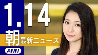 【ライブ】1/14 朝ニュースまとめ 最新情報を厳選してお届け