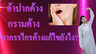 อ้าปากค้าง กรามค้าง ขากรรไกรค้างแก้ไขยังไง?