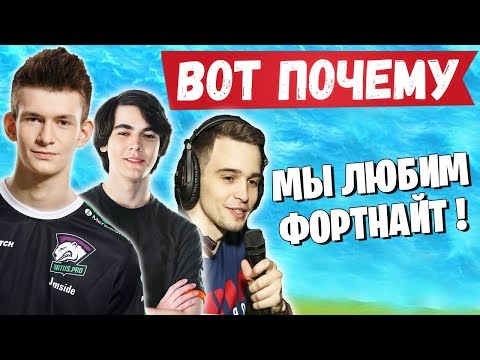 ВОТ ПОЧЕМУ МЫ ПОЛЮБИЛИ ФОРТНАЙТ