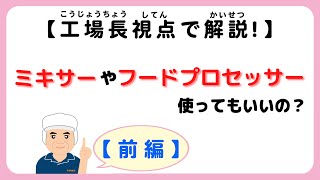 味噌手作りキット よくいただく質問【その63】ミキサーやフードプロセッサー使ってもいいの？～工場長視点でさらに解説！【前編】～#味噌手作りキット　#味噌手作り体験