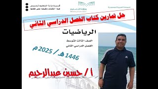 حل كتاب الرياضيات كامل الفصل الدراسي الثاني للصف الثالث المتوسط 1446