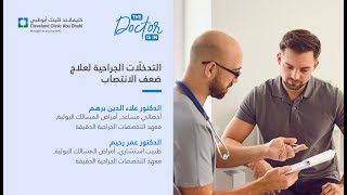 التدخلّات الجراحية لعلاج ضعف الانتصاب