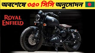 বাংলাদেশে ৩৫০সিসি বাইকের অনুমোতি | 350cc Bike Permission in BD | AslamZone