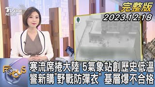 【1300完整版】寒流席捲大陸 5氣象站創歷史低溫 警新購「野戰防彈衣」 基層爆不合格｜譚伊倫｜FOCUS世界新聞20231218 @tvbsfocus