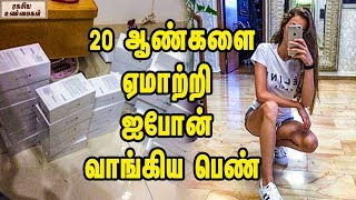 20 ஆண்களை ஏமாற்றி ஐபோன் வாங்கிய பெண் || Women Cheated 20 Men To Get IPhone