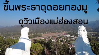 ขึ้นพระธาตุดอยกองมู ดูเมืองแม่ฮ่องสอน  Mae Hong Son Province Thailand