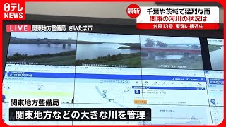 【台風13号接近中】千葉や茨城で猛烈な雨、現在の関東の河川の状況は…