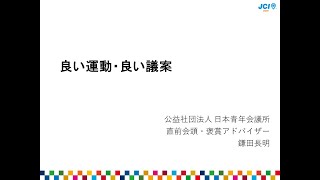 良い運動、良い議案