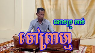 តាខេទោល ចៅព្រាហ្ម បង្ហាញដោយលោកគ្រូ ហាក់ /Pleng Khmer/