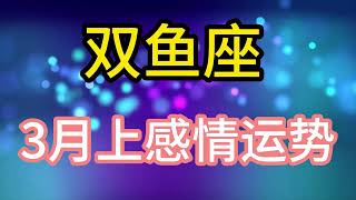 双鱼座3月上感情运势：只有索取与付出两厢平衡，爱情才能滋长