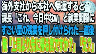 【感動する話】海外支社から本社へ帰還すると俺の事を知らない課長が残業を押し付けてきた。課長「これ今日中な。よろしく頼むよw」俺「上司より先に帰るんですね」「え？」【いい話】【泣ける話】【スカッとする話