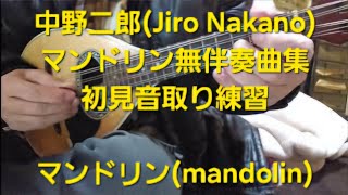 中野二郎(Jiro Nakano)マンドリン無伴奏曲集/初見音取り練習してみた/マンドリン(mandolin)