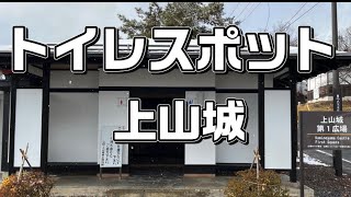 トイレスポット　山形・上山城