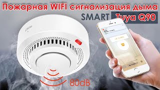 Пожарная WIFI сигнализация дыма Tuya Q90 всегда своевременно оповестит вас на телефон о задымлении