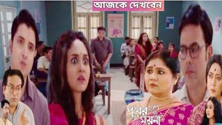 অয়ন স্যারের সামনে ময়নাকে ফাঁসাতে গিয়ে নিজেই ফেঁসে যায় ! পুবের ময়না ১৬ জানুয়ারী