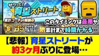 【悲報】早く累計回収を済ませたいタイミングで…育星ストリートが約3ヶ月ぶりに登場…【プロスピA】【プロスピA研究所】