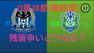 J1第38節（最終節）残留争いどうなる❓　ガンバ大阪vs湘南ベルマーレ【RYUSEIさん一人実況】